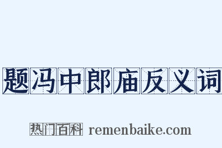 题冯中郎庙反义词是什么意思的图片